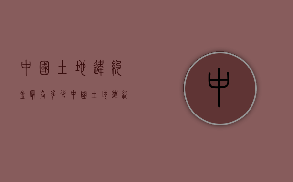 中国土地违约金最高多少（中国土地违约金最高多少钱）