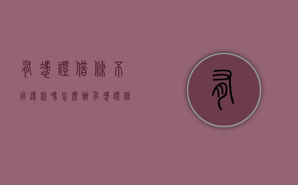 有凭证借条不用还款吗怎么办（有凭证借条不用还款吗有效吗）