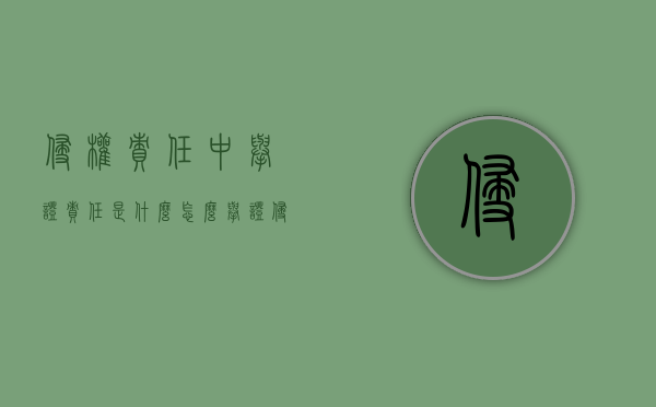 侵权责任中举证责任是什么,怎么举证（侵权诉讼中的举证责任）