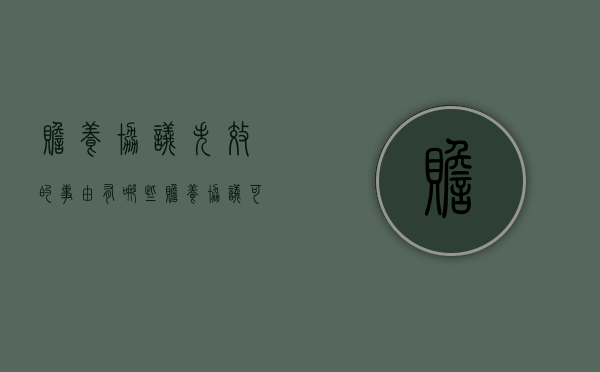 赡养协议失效的事由有哪些（赡养协议可以更改吗）