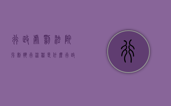 行政处罚法院强制执行流程是什么？（行政处罚强制执行的流程和执行时间）