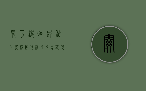 关于没收违法所得程序的处理是怎样的（没收违法所得的法律依据）