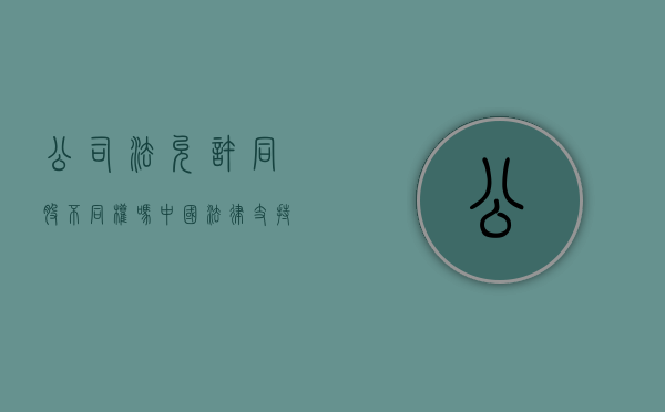 公司法允许同股不同权吗（中国法律支持同股不同权吗）