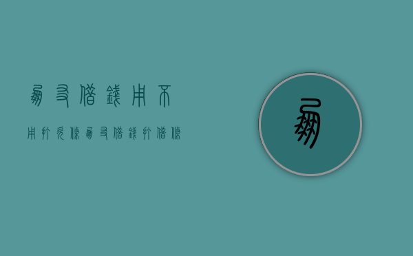 朋友借钱用不用打欠条（朋友借钱打借条吗）