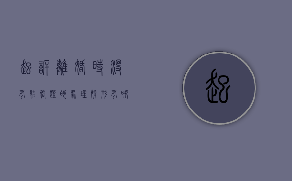 起诉离婚时没有结婚证的处理情形有哪些（没拿到离婚证可以同房吗）