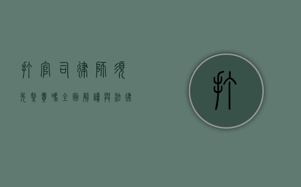 打官司律师须先缴费吗？全面解读与法律依据