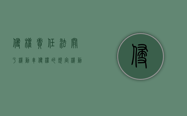 侵权责任法关于机动车侵权的规定（机动车侵权归责原则）