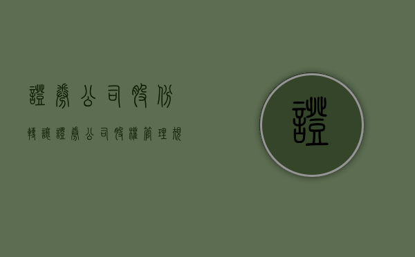 证券公司股份转让（《证券公司股权管理规定》）