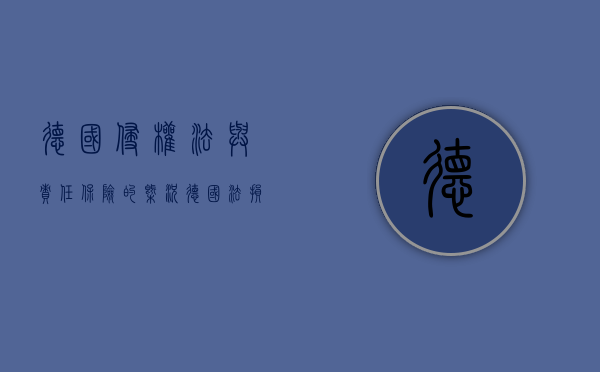 德国侵权法与责任保险的概况（德国法损害赔偿金）