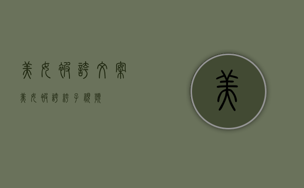 美女被夸文案（美女被夸裤子视频）