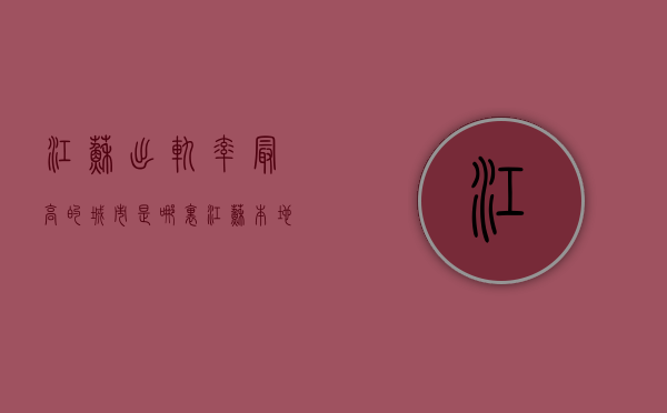江苏出轨率最高的城市是哪里（江苏本地出轨调查）
