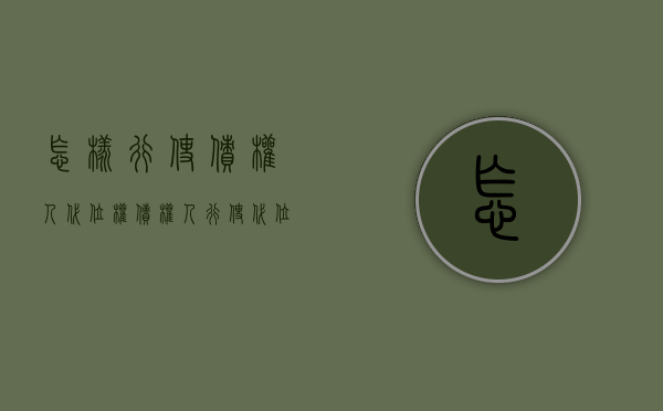 怎样行使债权人代位权（债权人行使代位权的条件有哪些）