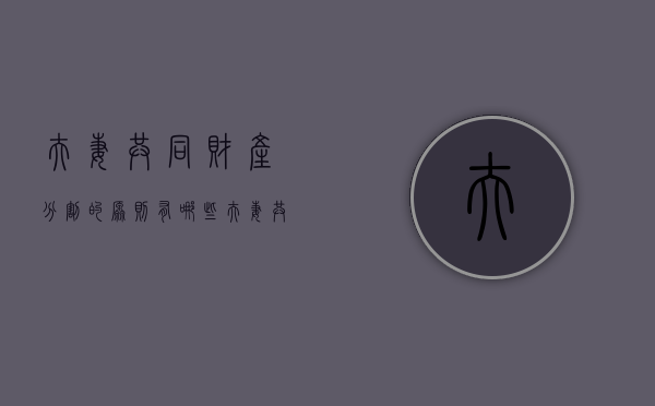 夫妻共同财产分割的原则有哪些（夫妻共同财产分配比例）