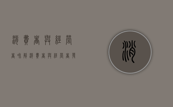 消费者与经营者和解（消费者与经营者发生消费者权益争议的解决途径案例）