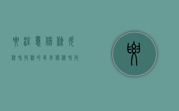 要注意借条、欠条和收条的区别（借条和收条的关系）
