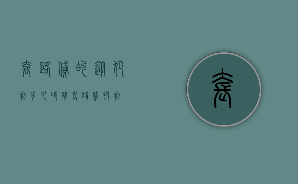 套路贷的从犯判多久时间？（套路贷被判）