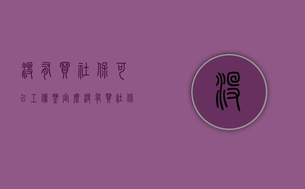 没有买社保可以工伤鉴定么？（没有买社保可以工伤鉴定么嘛）