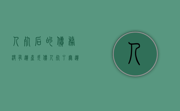 人死后的债务,没有遗产（欠债人死了无遗产无继承人）