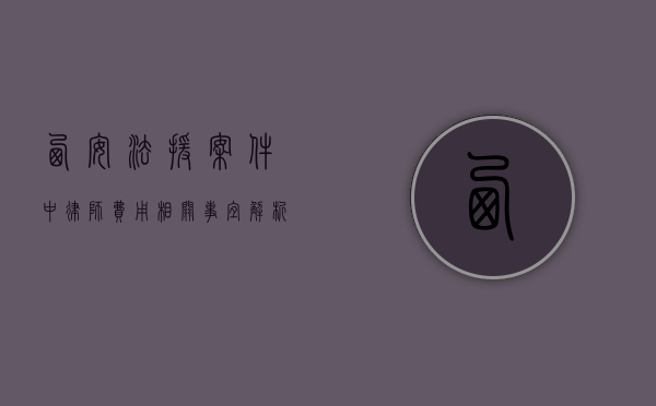 西安法援案件中律师费用相关事宜解析