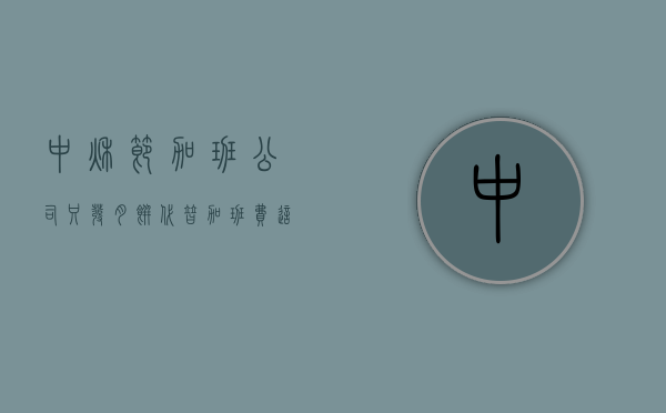 中秋节加班公司只发月饼代替加班费这可以吗（中秋节公司发月饼）