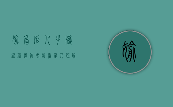 偷看别人手机短信违法吗（偷看别人短信属于违法吗）