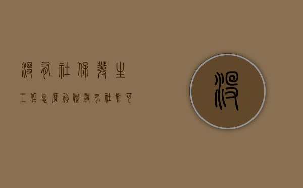 没有社保发生工伤怎么赔偿（没有社保可以走工伤赔偿吗）