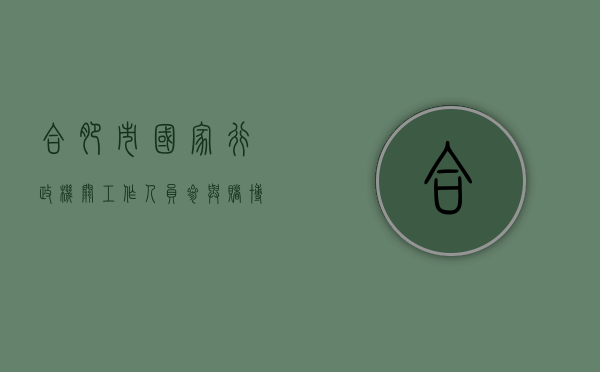 合肥市国家行政机关工作人员参与赌博政纪处分暂行规定（合肥的豪赌）