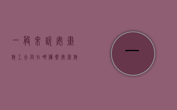 一般来说安徽施工合同在哪备案（安徽施工许可证网上查询）
