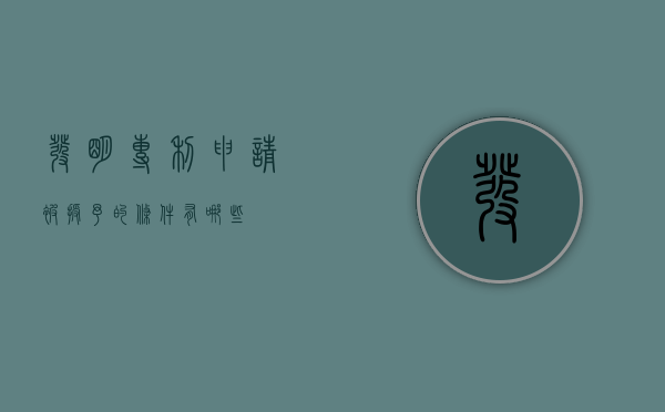 发明专利申请被授予的条件有哪些？