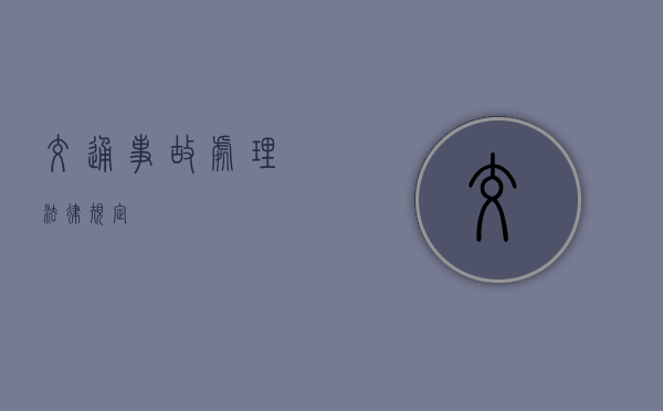 交通事故处理法律规定