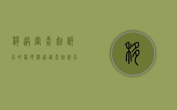 移送审查起诉后的程序（移送审查起诉后多久可以提起公诉）