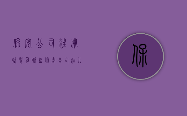 保安公司注册资质有哪些?（保安公司法人资质怎么取得）