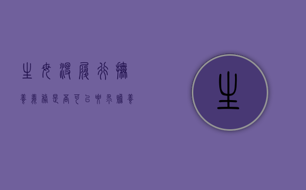 生母没履行抚养义务是否可以要求赡养（生母没履行抚养义务是否可以要求赡养孩子）