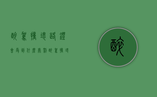 醉驾撞坏路灯会受到什么处罚（醉驾撞坏对方车应该怎么赔偿）