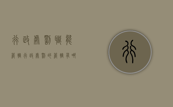 行政处罚职能管辖（行政处罚的管辖有哪些种类）