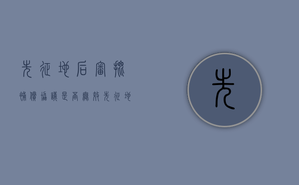 先征地后审批补偿协议是否无效（先征地后审批是违法吗）