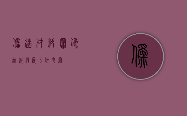 伪造材料罪（伪造资料属于什么罪）