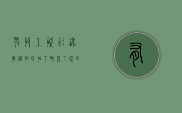 有发工资记录能证明四员工吗？（发工资有没有工资表）