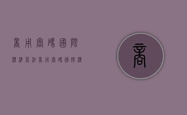 商用密码国际标准算法（商用密码国际标准是什么）