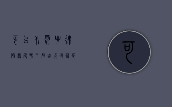 可以不需要律师开庭吗？了解自我辩护的利与弊