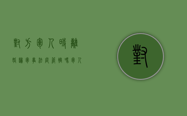 对方军人时离婚归军事法庭管辖吗（军人离婚对方不同意怎么处理）