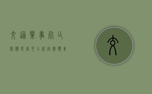 交通肇事死亡赔偿是否可以约定数额（车辆肇事死亡赔偿标准）