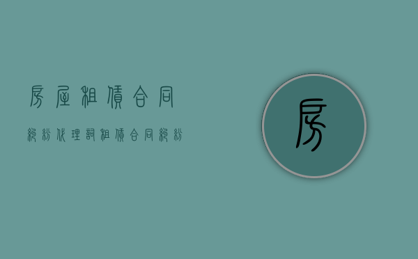 房屋租赁合同纠纷代理词（租赁合同纠纷答辩状范本）