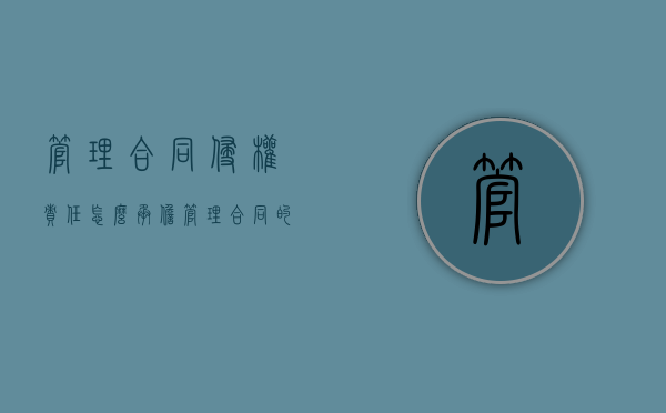 管理合同侵权责任怎么承担？（管理合同的定义）