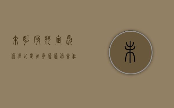 未明确约定为担保人是否承担担保责任的情形（未明确约定为担保人是否承担担保责任）