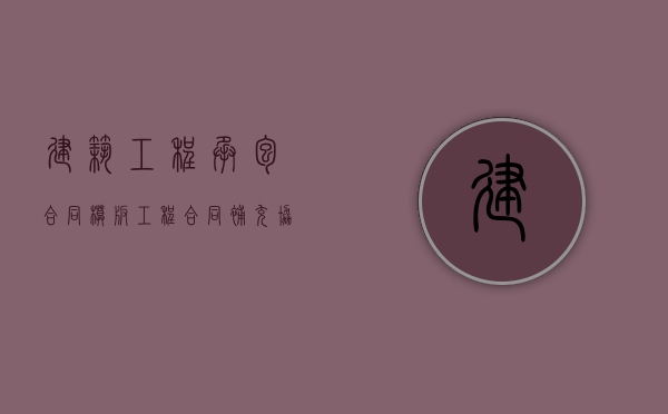 建筑工程承包合同模板（工程合同补充协议书范本）