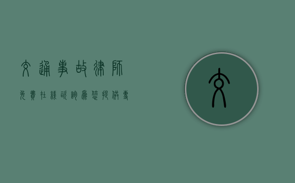 交通事故律师免费在线咨询,为您提供专业法律支持 交通事故律师免费在线咨询,为您提供专业法律支持