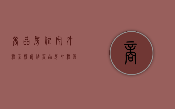 商品房住宅外墙产权属谁（商品房外墙面的所有权归谁）