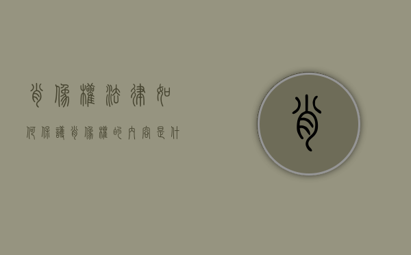 肖像权法律如何保护（肖像权的内容是什么）