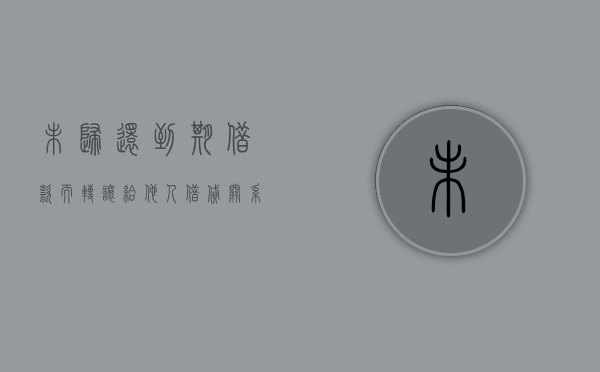 未归还到期借款而转让给他人,借贷关系是否有效（借款未到期可以起诉要求还款吗）